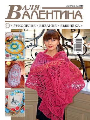 cover image of Валя-Валентина. Рукоделие, вязание, вышивка. №07/2019